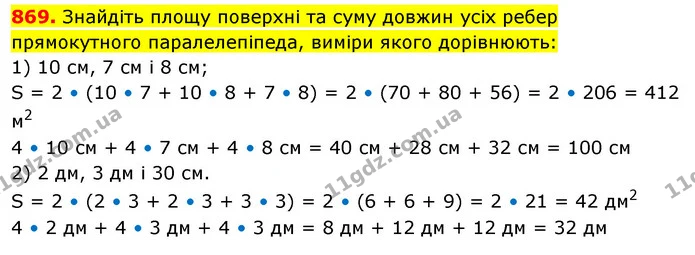 869. Знайдіть площу поверхні та суму довжин усіх ребер прямокутного паралелепіпеда, виміри якого дорівнюють: — ГДЗ Математика 5 клас Кравчук