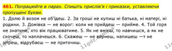 461. Попрацюйте в парах. Спишіть прислів’я і приказки, уставляючи пропущені букви. — ГДЗ Українська мова 6 клас Ворон, Солопенко
