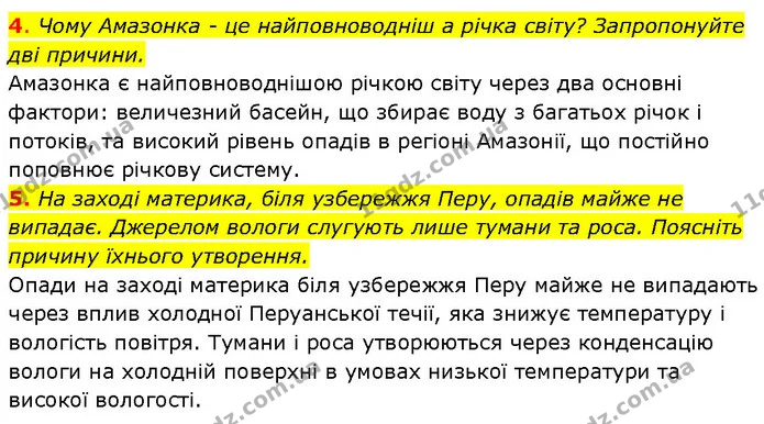 4. Чому Амазонка - це найповноводніш а річка світу? Запропонуйте дві причини. — ГДЗ Географія 7 клас Гільберг