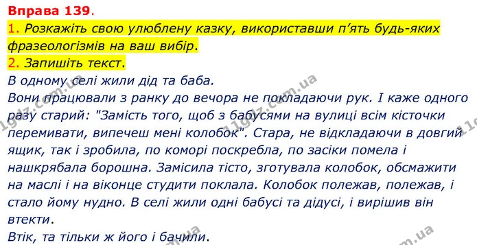 1. Розкажіть свою улюблену казку, використавши п’ять будь-яких фразеологізмів на ваш вибір. — ГДЗ Українська мова 5 клас Літвінова