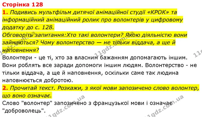 1. Подивись мультфільм дитячої анімаційної студії «КРОК» та інформаційний анімаційний ролик про волонтерів у цифровому додатку до с — ГДЗ Етика 6 клас Давидюк