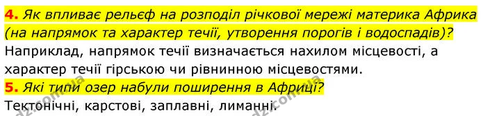 4. Як впливає рельєф на розподіл річкової мережі материка Африка (на напрямок та характер течії, утворення порогів і водоспадів)? — ГДЗ Географія 7 клас Безуглий