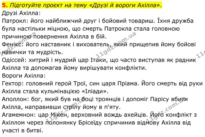5. Підготуйте проєкт на тему «Друзі й вороги Ахілла». — ГДЗ Зарубіжна література 8 клас Ніколенко