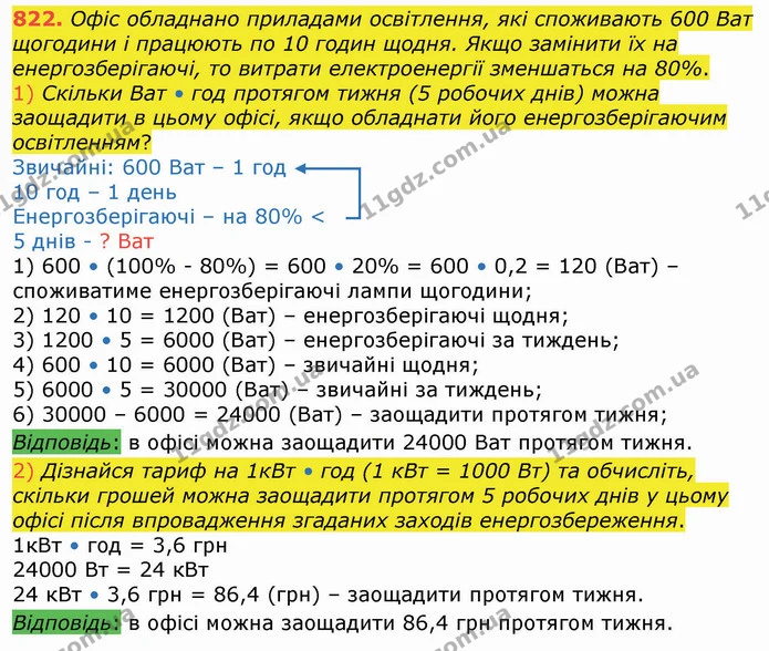 822. Офіс обладнано приладами освітлення, які споживають 600 Ват щогодини і працюють по 10 годин щодня. Якщо замінити їх на — ГДЗ Алгебра 8 клас Істер 2021