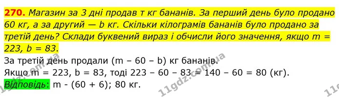 270. Магазин за 3 дні продав т кг бананів. За перший день було продано 60 кг, а за другий — b кг. Скільки кілограмів бананів було — ГДЗ Математика 5 клас Істер 2022