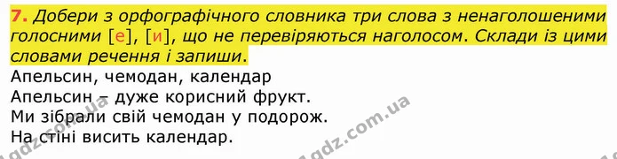 7. Добери з орфографічного словника три слова з ненаголошеними голосними [е], [и], що не перевіряються наголосом. Склади із цими — ГДЗ Українська мова 4 клас Вашуленко 2021 (1 частина)