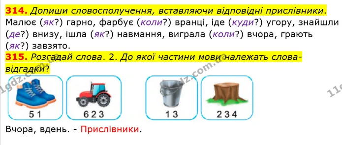 314. Допиши словосполучення, вставляючи відповідні прислівники. — ГДЗ Українська мова та читання 4 клас Кравцова
