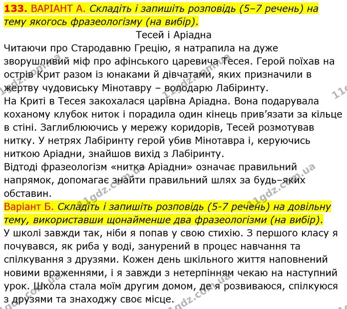 133. ВАРІАНТ А. Складіть і запишіть розповідь (5–7 речень) на тему якогось фразеологізму (на вибір). — ГДЗ Українська мова 6 клас Заболотний 2023
