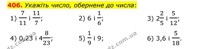 406. Укажіть число, обернене до числа: — ГДЗ Математика 6 клас Мерзляк 2023 1-2 ч.