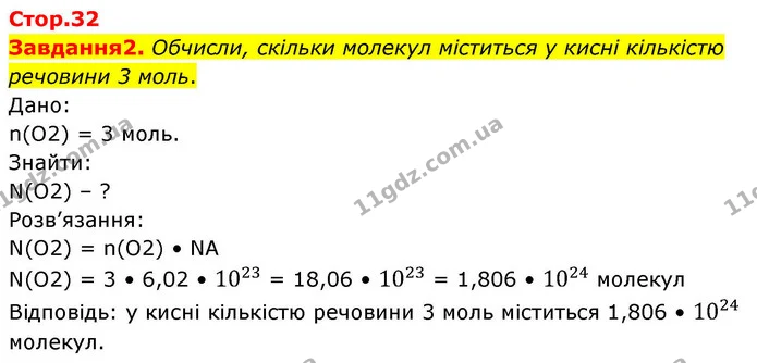 2. Назви значення сталої Авогадро. Як позначають сталу Авогадро? — ГДЗ Хімія 8 клас Ярошенко