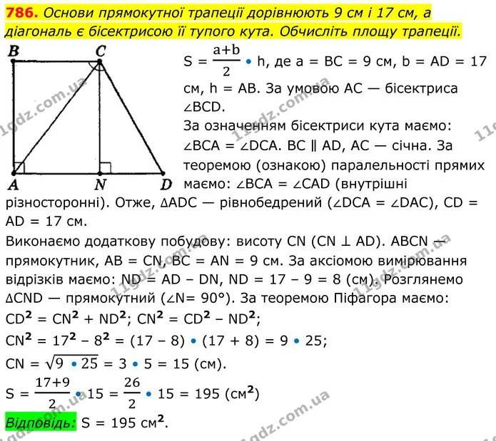 786. Основи прямокутної трапеції дорівнюють 9 см і 17 см, а діагональ є бісектрисою її тупого кута. Обчисліть площу трапеції. — ГДЗ Геометрія 8 клас Мерзляк