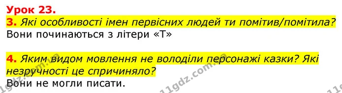 3. Які особливості імен первісних людей ти помітив/помітила? — ГДЗ Українська мова та читання 3 клас Остапенко 1-2 ч.