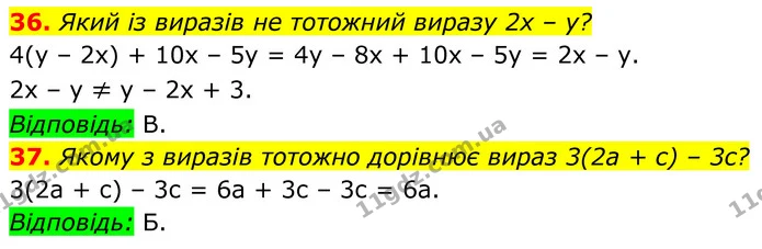 36. Який із виразів не тотожний виразу 2x – y? — ГДЗ Алгебра 7 клас Бевз
