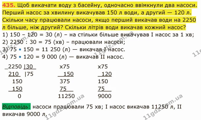 435. Щоб викачати воду з басейну, одночасно ввімкнули два насоси. Перший насос за хвилину викачував 150 л води, а другий — 120 л — ГДЗ Математика 5 клас Кравчук