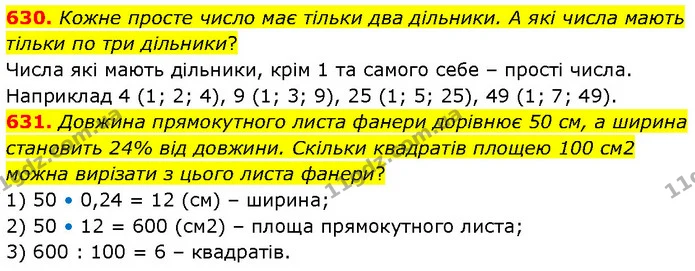 630. Кожне просте число має тільки два дільники. А які числа мають тільки по три дільники? — ГДЗ Математика 6 клас Бевз 1-2 ч.