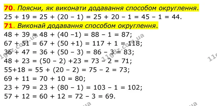 70. Поясни, як виконати додавання способом округлення. — ГДЗ Математика 3 клас Бевз 1 частина