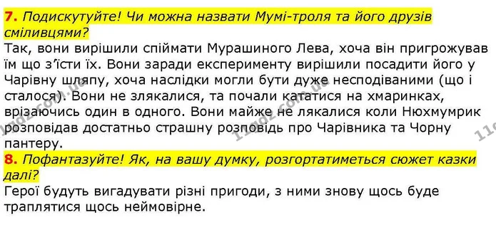 7. Подискутуйте! Чи можна назвати Мумі-троля та його друзів сміливцями? — ГДЗ Зарубіжна література 5 клас Волощук