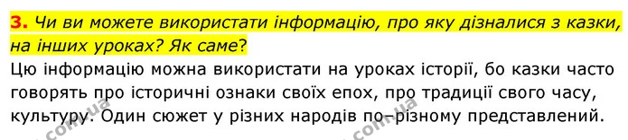 3. Чи ви можете використати інформацію, про яку дізналися з казки, на інших уроках? Як саме? — ГДЗ Зарубіжна література 5 клас Ковбасенко 2022