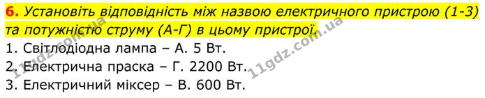 6. Установіть відповідність між назвою електричного пристрою (1-3) та потужністю струму (А-Г) в цьому пристрої. — ГДЗ Фізика 8 клас Бар'яхтар
