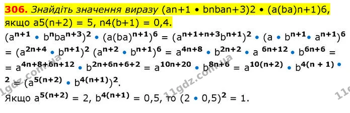 306. Знайдіть значення виразу (аn+1 • bnbаn+3)2 • (а(bа)n+1)6, якщо а5(n+2) = 5, n4(b+1) = 0,4. — ГДЗ Алгебра 7 клас Тарасенкова 2024