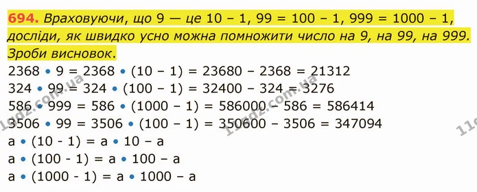 694. Враховуючи, що 9 — це 10 – 1, 99 = 100 – 1, 999 = 1000 – 1, досліди, як швидко усно можна помножити число на 9, на 99, на 999 — ГДЗ Математика 4 клас Лишенко 1-2 ч.