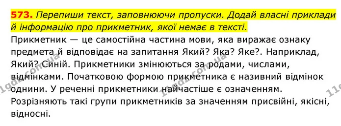 573. Перепиши текст, заповнюючи пропуски. Додай власні приклади й інформацію про прикметник, якої немає в тексті. — ГДЗ Українська мова 6 клас Онатій
