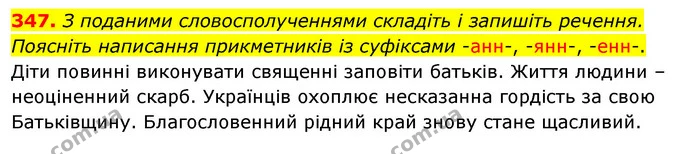 347. З поданими словосполученнями складіть і запишіть речення. Поясніть написання прикметників із суфіксами -анн-, -янн-, -енн-. — ГДЗ Українська мова 5 клас Глазова 2022