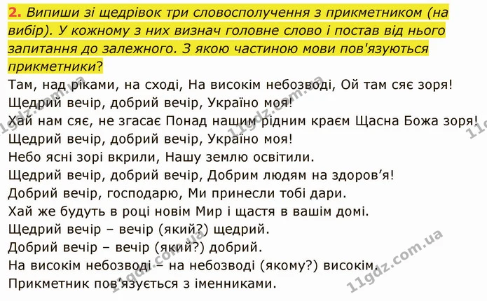 2. Випиши зі щедрівок три словосполучення з прикметником (на вибір). У кожному з них визнач головне слово і постав від нього запитання — ГДЗ Українська мова та читання 4 клас Остапенко 2 ч.