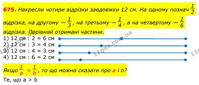 675. Накресли чотири відрізки завдовжки 12 см. На одному познач відрізка, на другому — , на третьому — , а на четвертому — відрізка — ГДЗ Математика 3 клас Лишенко (1, 2 частина)