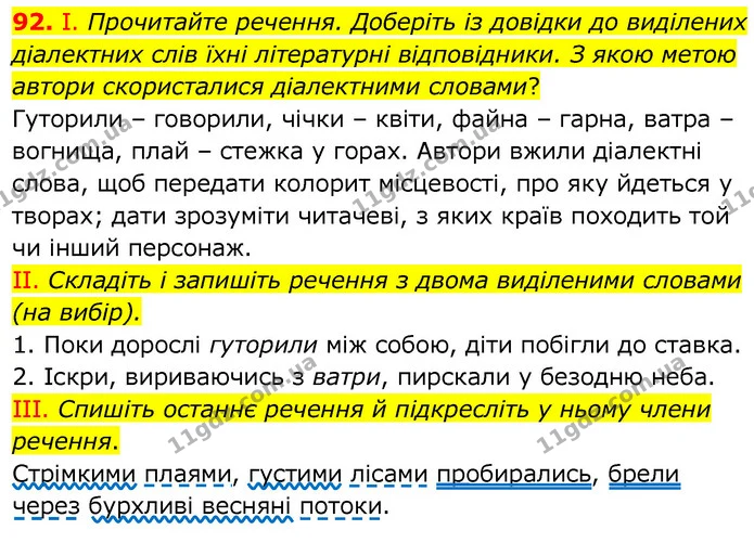 92. І. Прочитайте речення. Доберіть із довідки до виділених діалектних слів їхні літературні відповідники. З якою метою автори — ГДЗ Українська мова 6 клас Заболотний 2020
