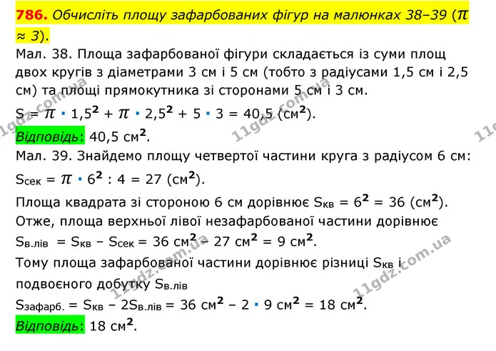786. Обчисліть площу зафарбованих фігур на малюнках 38–39 (π ≈ 3). — ГДЗ Математика 6 клас Тарасенкова 2023 1-2 ч.