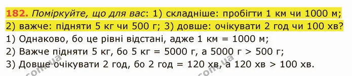 182. Поміркуйте, що для вас: 1) складніше: пробігти 1 км чи 1000 м; — ГДЗ Математика 5 клас Тарасенкова 2022