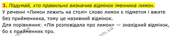 3. Подумай, хто правильно визначив відмінок іменника лимон. — ГДЗ Українська мова та читання 4 клас Большакова