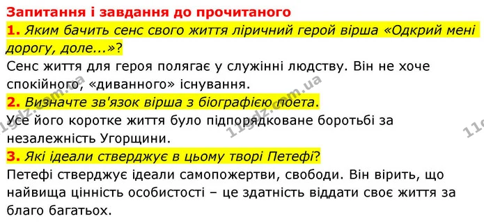 1. Яким бачить сенс свого життя ліричний герой вірша «Одкрий мені дорогу, доле...»? — ГДЗ Зарубіжна література 8 клас Волощук