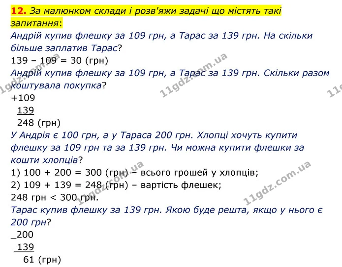 12. За малюнком склади і розв'яжи задачі що містять такі запитання: — ГДЗ Математика 4 клас Бевз 1 та 2 частини