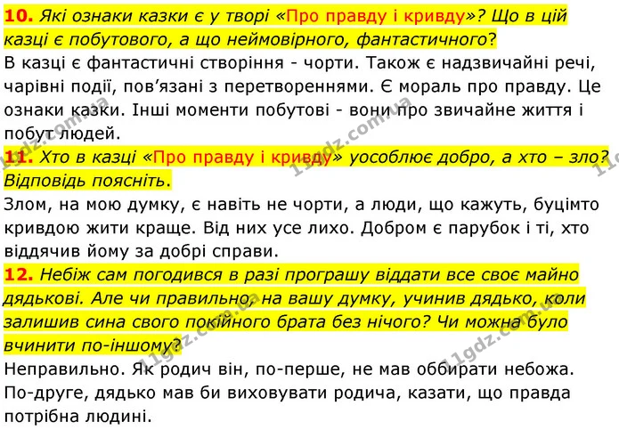 10. Які ознаки казки є у творі «Про правду і кривду»? Що в цій казці є побутового, а що неймовірного, фантастичного? — ГДЗ Українська література 5 клас Заболотний