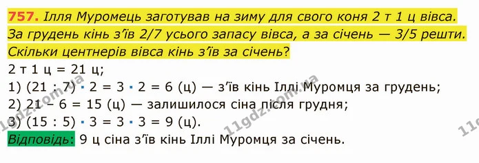 757. Ілля Муромець заготував на зиму для свого коня 2 т 1 ц вівса. За грудень кінь з’їв 2/7 усього запасу вівса, а за січень — 3/5 — ГДЗ Математика 5 клас Мерзляк