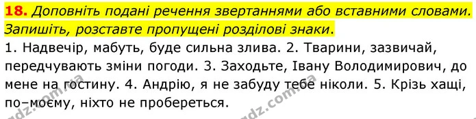 18. Доповніть подані речення звертаннями або вставними словами. Запишіть, розставте пропущені розділові знаки. — ГДЗ Українська мова 6 клас Заболотний 2023