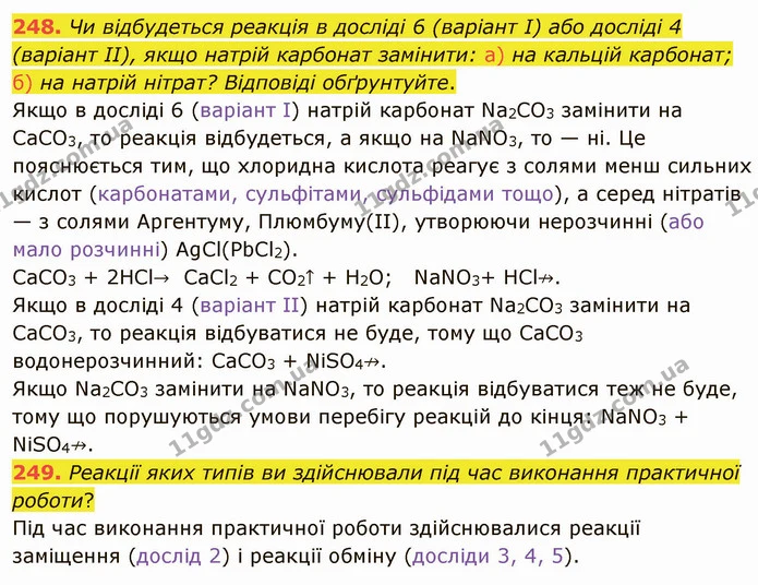 248. Чи відбудеться реакція в досліді 6 (варіант І) або досліді 4 (варіант ІІ), якщо натрій карбонат замінити: а) на кальцій карбонат — ГДЗ Хімія 8 клас Попель