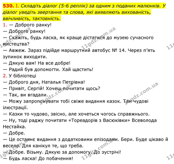 530. І. Складіть діалог (5-6 реплік) за одним з поданих малюнків. У діалог уведіть звертання та слова, які виявляють вихованість — ГДЗ Українська мова 5 клас Заболотний 2022