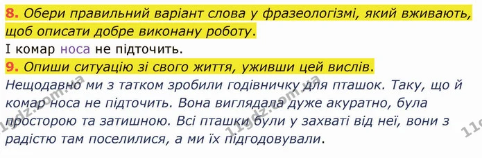 8. Обери правильний варіант слова у фразеологізмі, який вживають, щоб описати добре виконану роботу. — ГДЗ Українська мова та читання 4 клас Остапенко 1 ч.