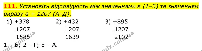 111. Установіть відповідність між значеннями а (1–3) та значенням виразу а + 1207 (А–Д). — ГДЗ Математика 5 клас Бевз