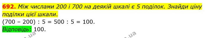 692. Між числами 200 і 700 на деякій шкалі є 5 поділок. Знайди ціну поділки цієї шкали. — ГДЗ Математика 5 клас Істер 2022