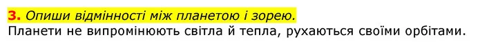 3. Опиши відмінності між планетою і зорею. — ГДЗ Природознавство 5 клас Коршевнюк