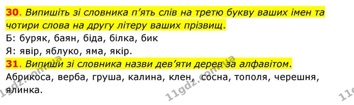 30. Випишіть зі словника п’ять слів на третю букву ваших імен та чотири слова на другу літеру ваших прізвищ. — ГДЗ Українська мова та читання 3 клас Кравцова (1 частина)