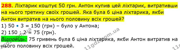 288. Ліхтарик коштує 50 грн. Антон купив цей ліхтарик, витративши на нього третину своїх грошей. Яка була б ціна ліхтарика, якби Антон — ГДЗ Математика 3 клас Козак 1-2 ч.