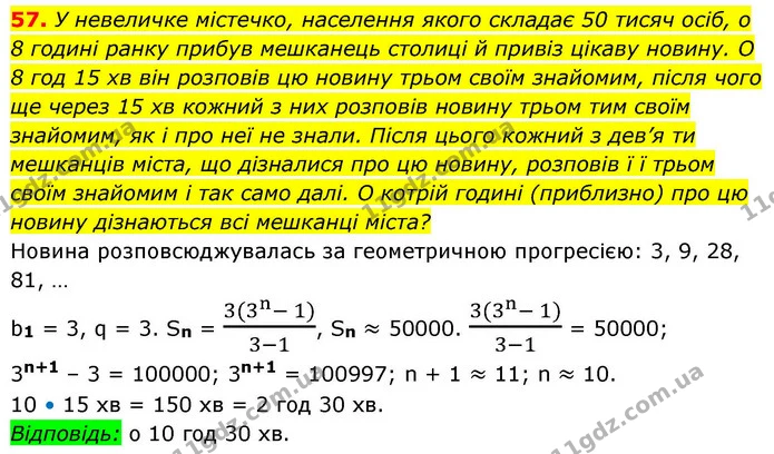 57. У невеличке містечко, населення якого складає 50 тисяч осіб, о 8 годині ранку прибув мешканець столиці й привіз цікаву новину. О 8 — ГДЗ Алгебра 9 клас Істер
