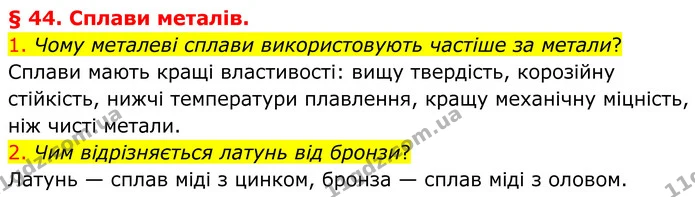 1. Чому металеві сплави використовують частіше за метали? — ГДЗ Хімія 8 клас Попель