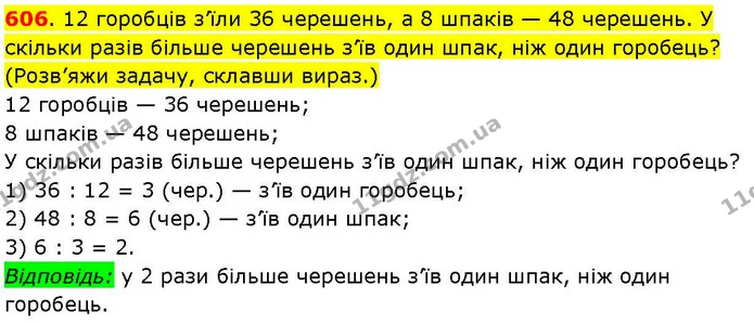 606. 12 горобців з’їли 36 черешень, а 8 шпаків — 48 черешень. У скільки разів більше черешень з’їв один шпак, ніж один горобець? — ГДЗ Математика 3 клас Козак 1-2 ч.