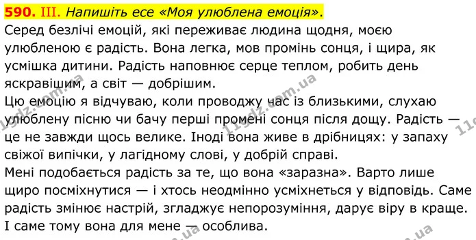 590. ІІІ. Напишіть есе «Моя улюблена емоція». — ГДЗ Українська мова 6 клас Голуб 2023